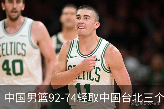 中国男篮92-74轻取中国台北三个不争事实胡金秋真的太稳了